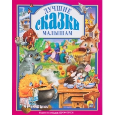 Лучшие сказки малышам